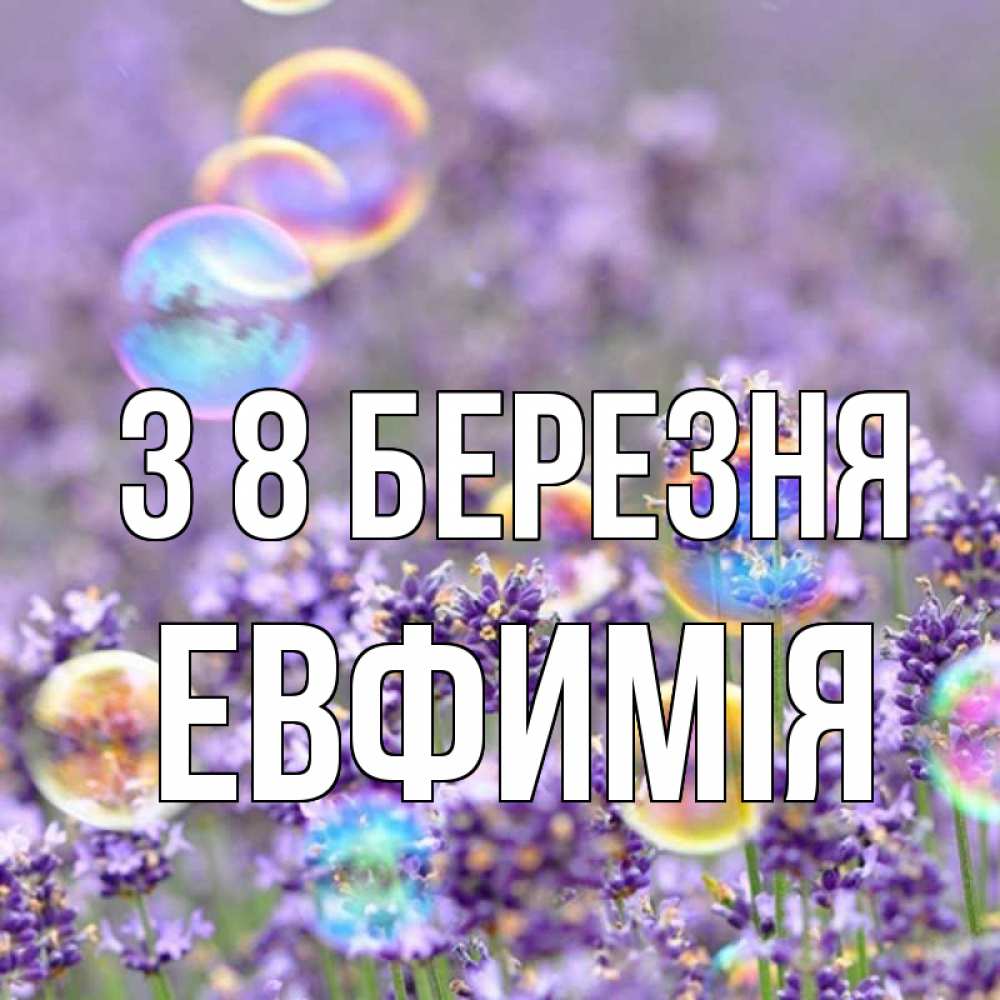 Открытка на каждый день з підписом, Евфимiя З 8 БЕРЕЗНЯ цветы Прикольна листівка з побажанням онлайн скачати безкоштовно 