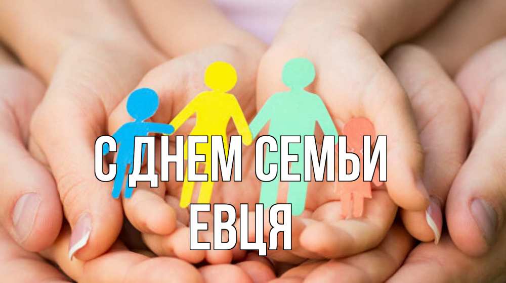 Открытка на каждый день з підписом, Евця С днем семьи Руки, бумага, семья Прикольна листівка з побажанням онлайн скачати безкоштовно 