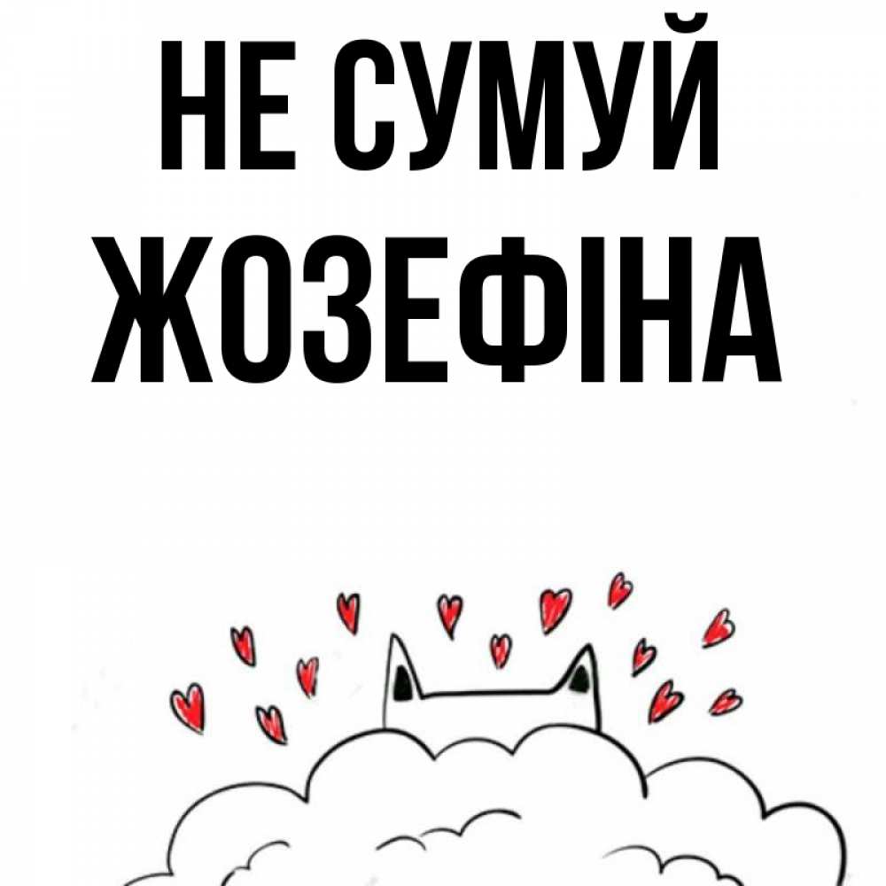 Открытка на каждый день з підписом, Жозефіна Не сумуй облако и ушки котика с сердечками Прикольна листівка з побажанням онлайн скачати безкоштовно 