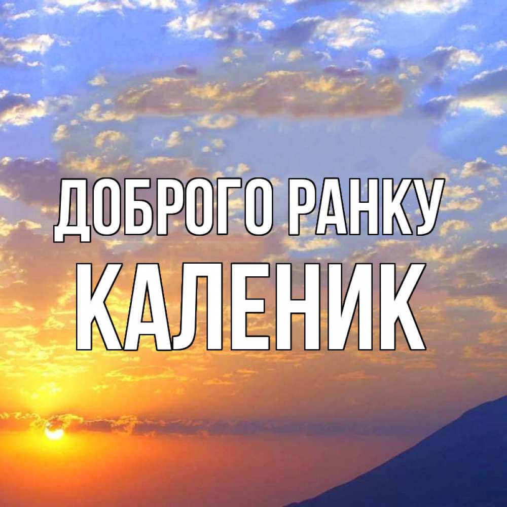 Открытка на каждый день з підписом, Каленик Доброго ранку облака и солнце Прикольна листівка з побажанням онлайн скачати безкоштовно 