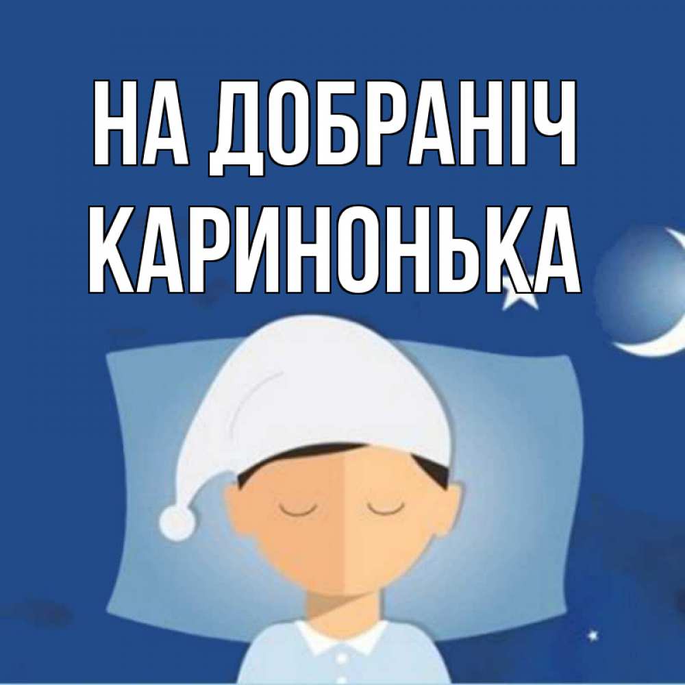 Открытка на каждый день з підписом, Каринонька На добраніч подушка и шапочка Прикольна листівка з побажанням онлайн скачати безкоштовно 