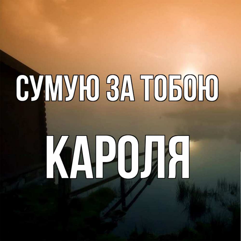 Открытка на каждый день з підписом, Кароля Сумую за тобою приходи ко мне на чай Прикольна листівка з побажанням онлайн скачати безкоштовно 