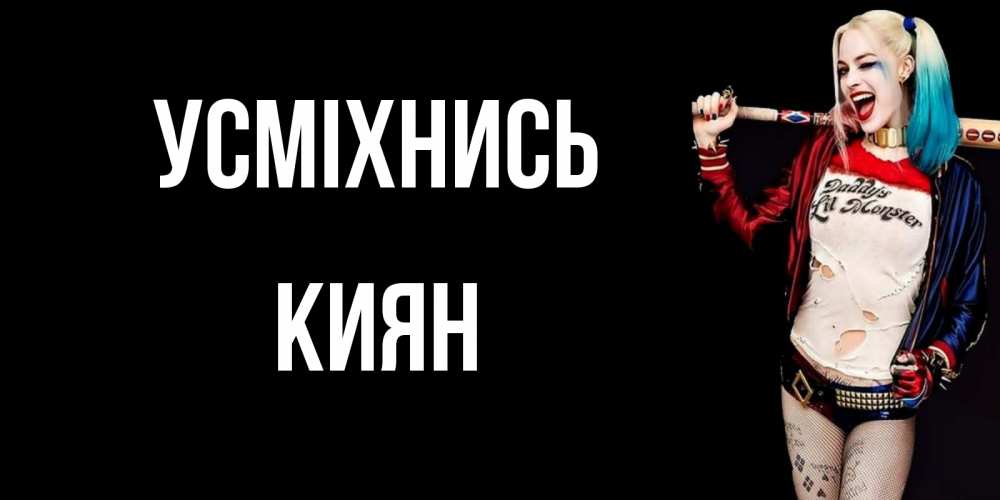 Открытка на каждый день з підписом, Киян Усміхнись пожелания быть позитивным Прикольна листівка з побажанням онлайн скачати безкоштовно 