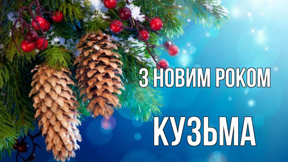 Открытка на каждый день з підписом, Кузьма З новим роком Новый год, ель, шишки Прикольна листівка з побажанням онлайн скачати безкоштовно 