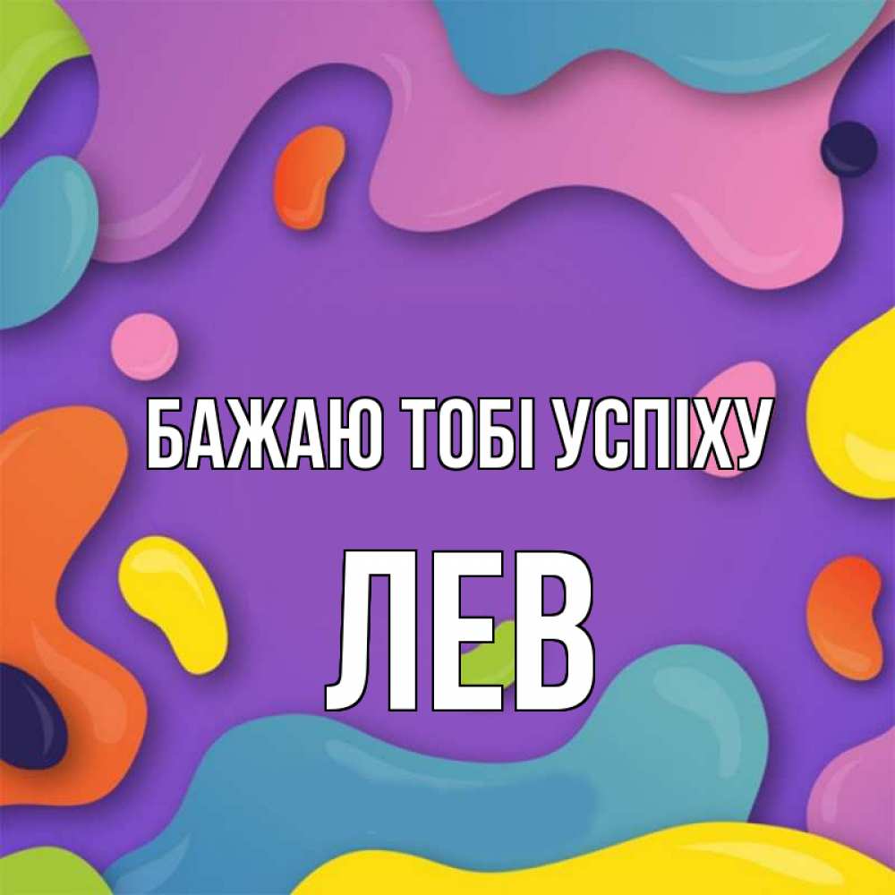 Открытка на каждый день з підписом, Лев Бажаю тобі успіху абстрактное что то Прикольна листівка з побажанням онлайн скачати безкоштовно 