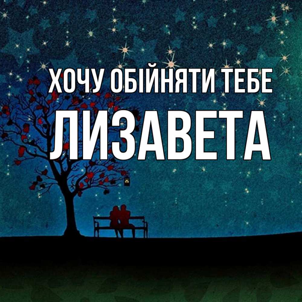 Открытка на каждый день з підписом, Лизавета Хочу обійняти тебе много звезд Прикольна листівка з побажанням онлайн скачати безкоштовно 