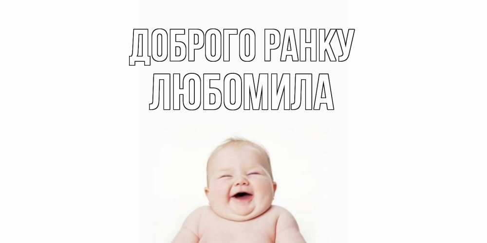 Открытка на каждый день з підписом, Любомила Доброго ранку малыш с улыбкой Прикольна листівка з побажанням онлайн скачати безкоштовно 