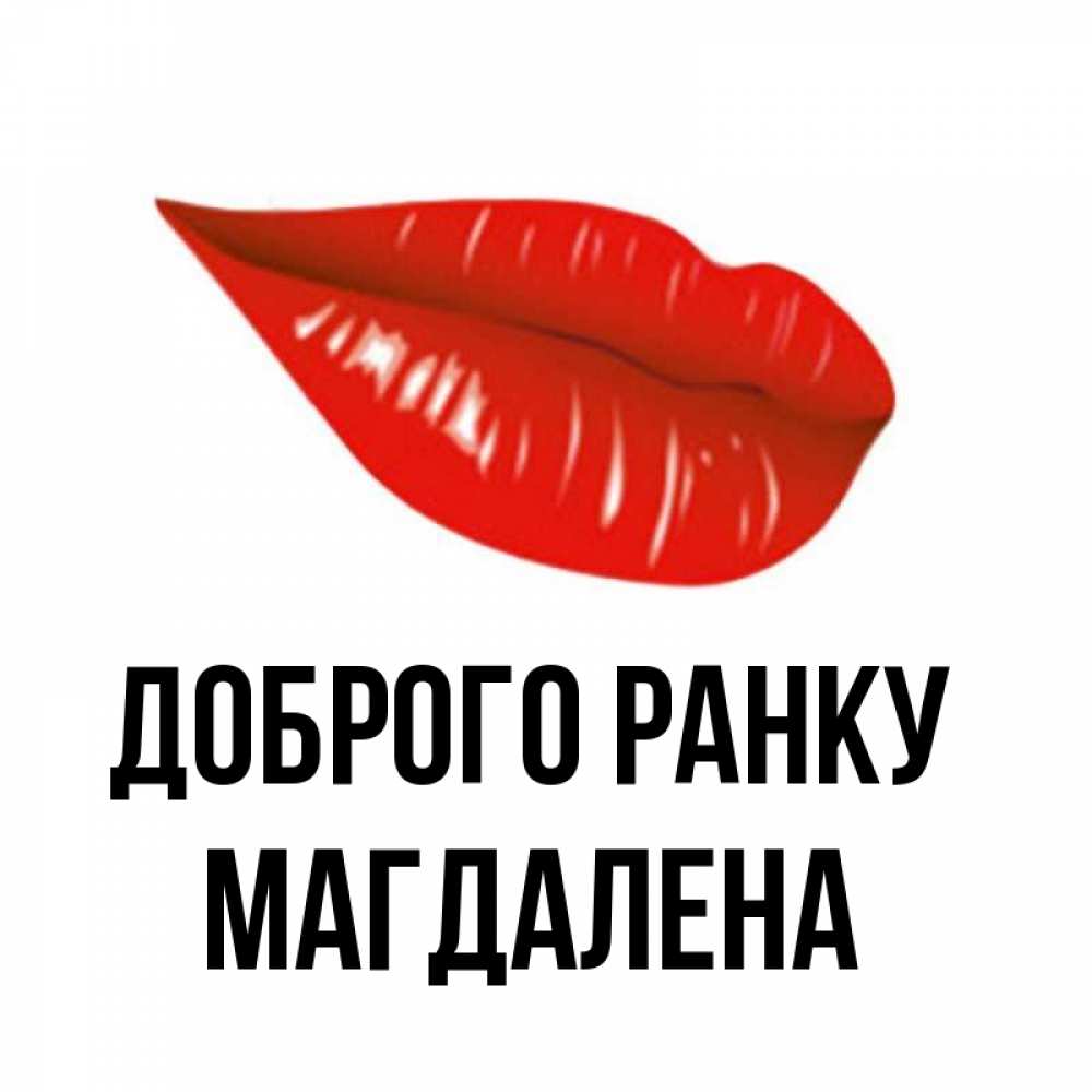 Открытка на каждый день з підписом, Магдалена Доброго ранку утрешний поцелуй Прикольна листівка з побажанням онлайн скачати безкоштовно 