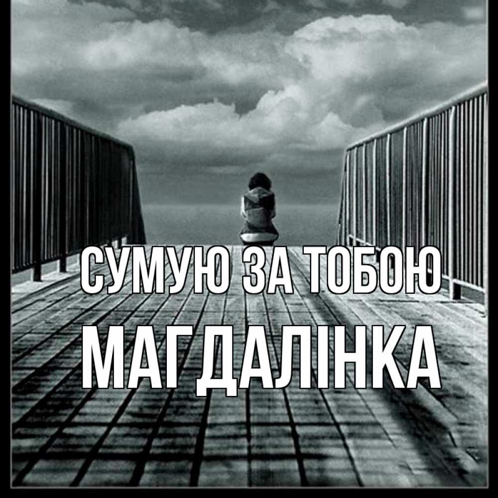 Открытка на каждый день з підписом, Магдалінка Сумую за тобою грусть 2 Прикольна листівка з побажанням онлайн скачати безкоштовно 