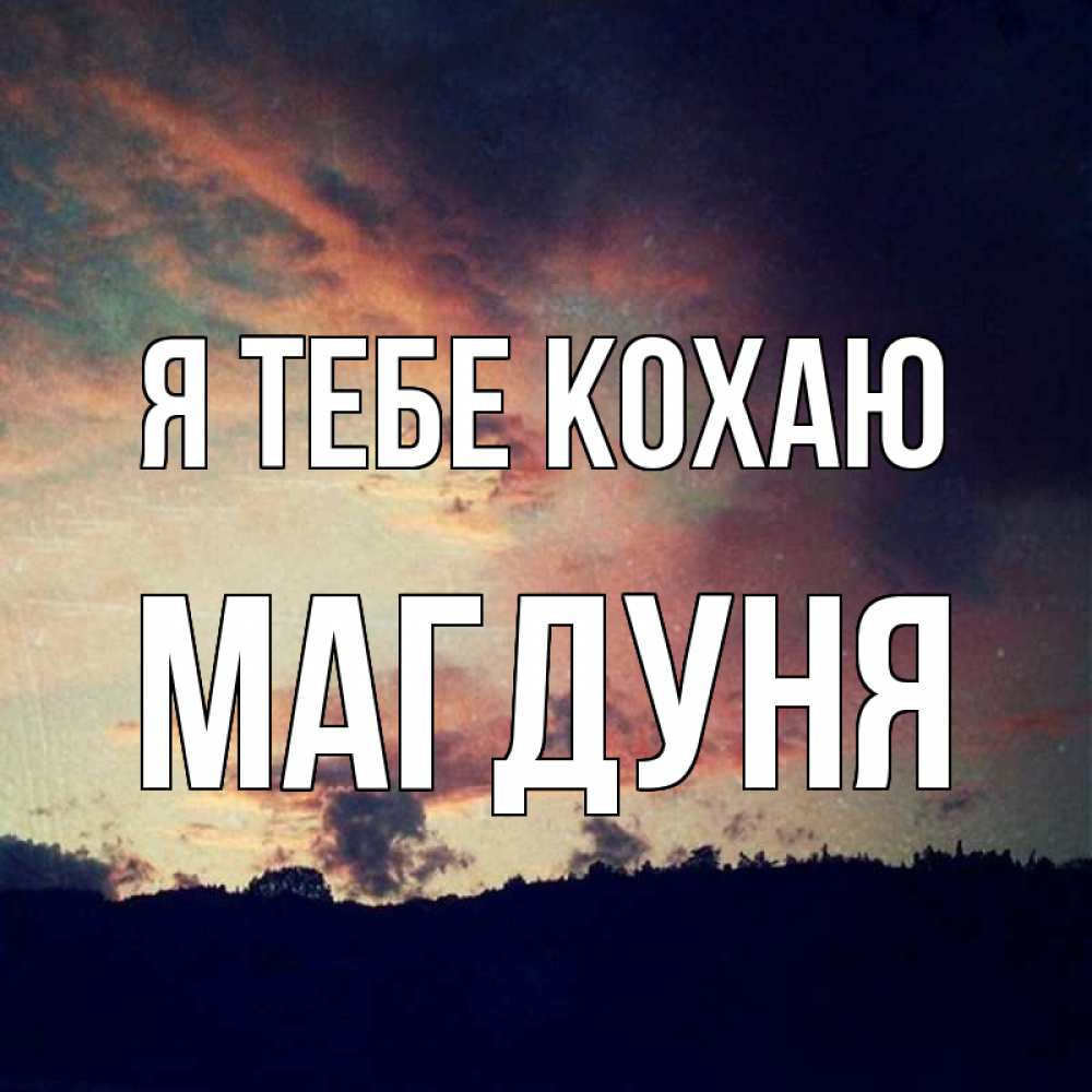 Открытка на каждый день з підписом, Магдуня Я тебе кохаю закат Прикольна листівка з побажанням онлайн скачати безкоштовно 