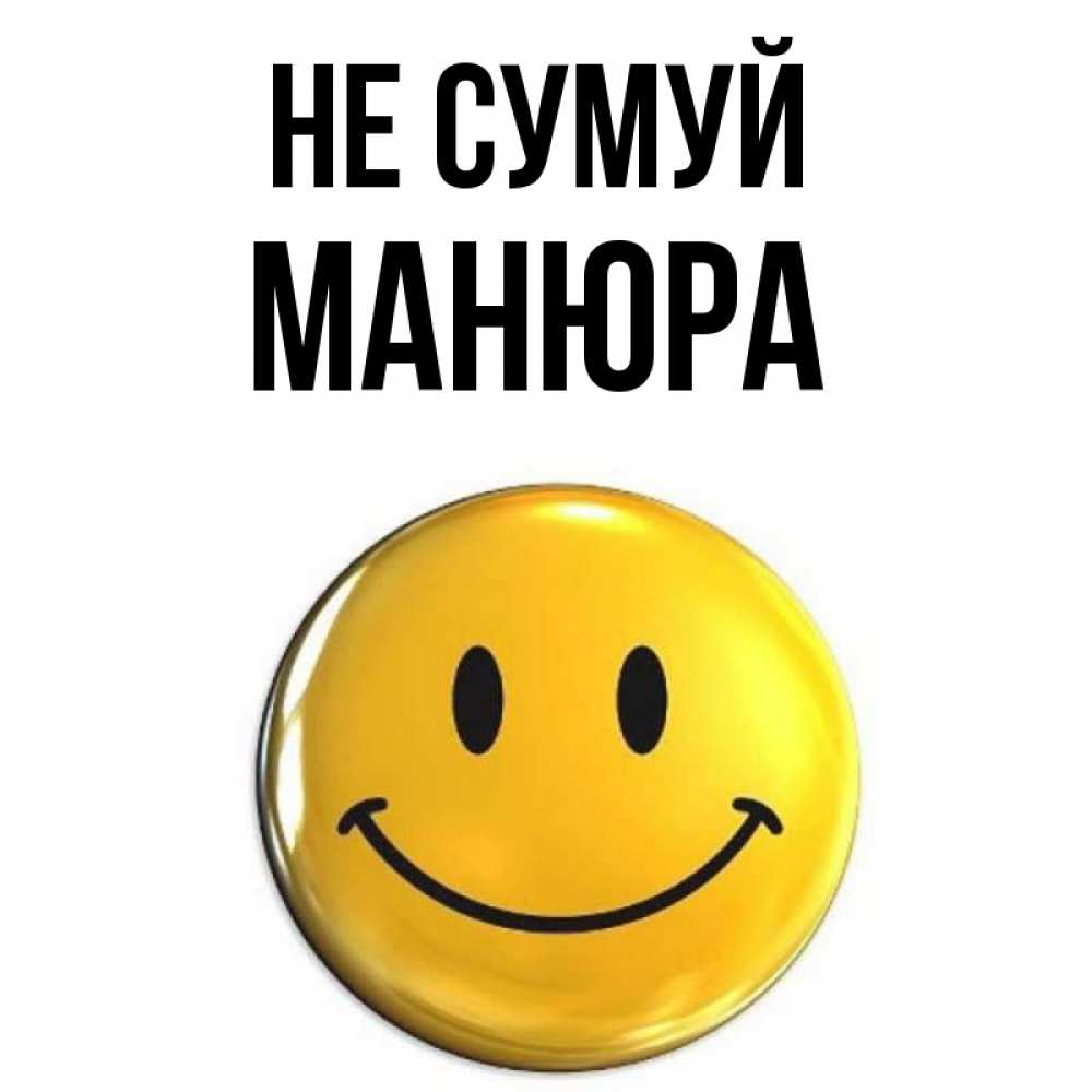 Открытка на каждый день з підписом, Манюра Не сумуй триде смайл Прикольна листівка з побажанням онлайн скачати безкоштовно 