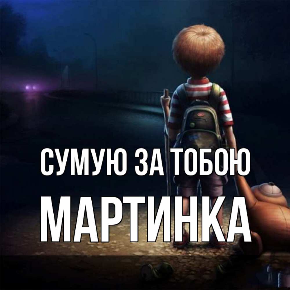 Открытка на каждый день з підписом, Мартинка Сумую за тобою скучно Прикольна листівка з побажанням онлайн скачати безкоштовно 