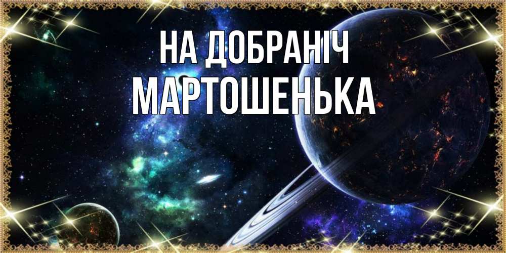 Открытка на каждый день з підписом, Мартошенька На добраніч сладких снов и спокойной ночи Прикольна листівка з побажанням онлайн скачати безкоштовно 