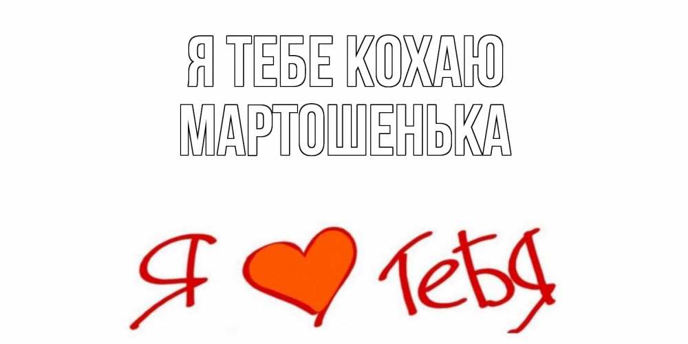 Открытка на каждый день з підписом, Мартошенька Я тебе кохаю Люблю Прикольна листівка з побажанням онлайн скачати безкоштовно 