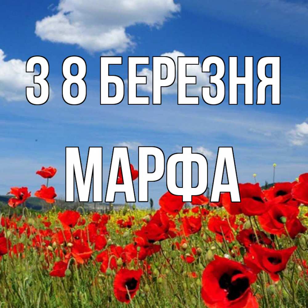 Открытка на каждый день з підписом, Марфа З 8 БЕРЕЗНЯ международный женский день 1 Прикольна листівка з побажанням онлайн скачати безкоштовно 