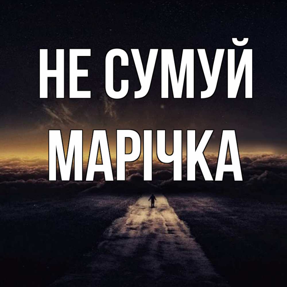 Открытка на каждый день з підписом, Марічка Не сумуй дорога в никуда Прикольна листівка з побажанням онлайн скачати безкоштовно 