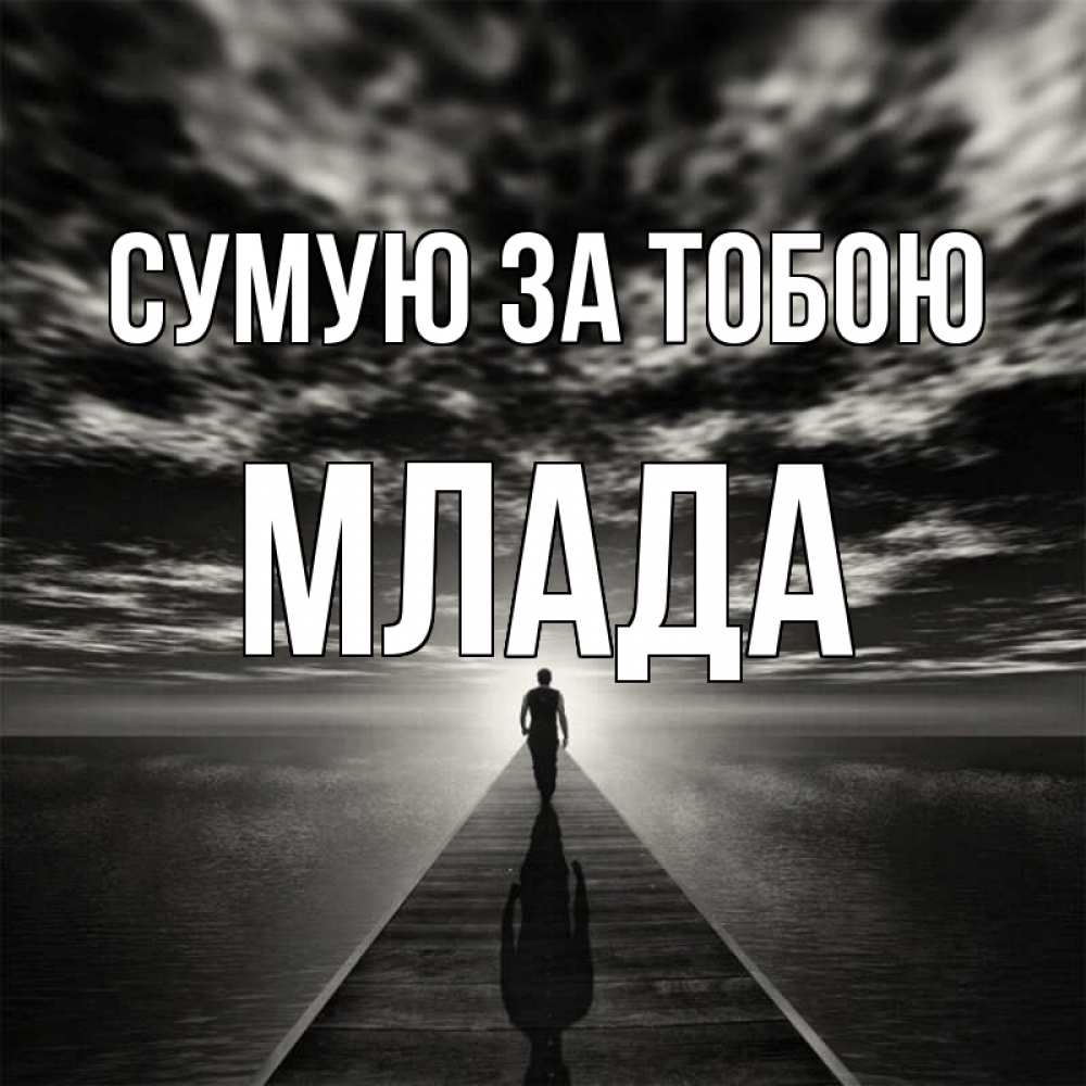 Открытка на каждый день з підписом, Млада Сумую за тобою к тебе Прикольна листівка з побажанням онлайн скачати безкоштовно 