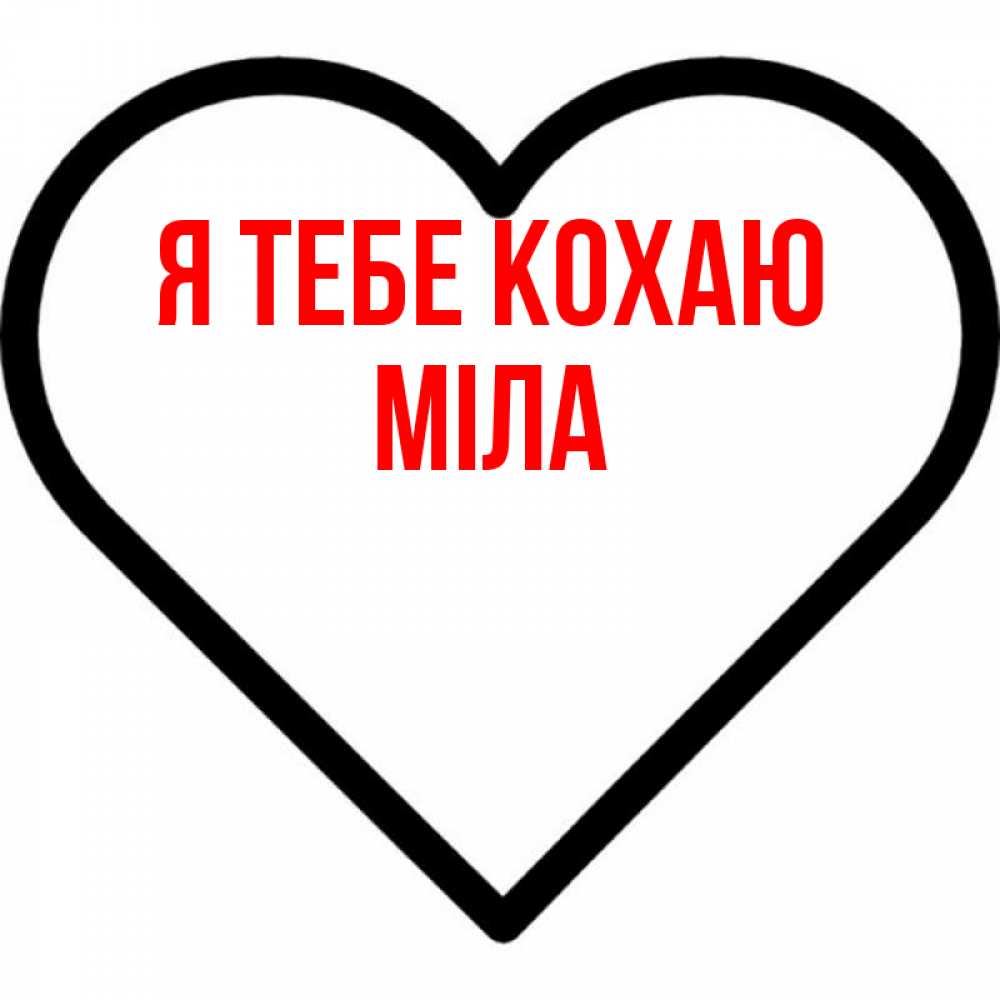 Открытка на каждый день з підписом, Міла Я тебе кохаю посто Прикольна листівка з побажанням онлайн скачати безкоштовно 
