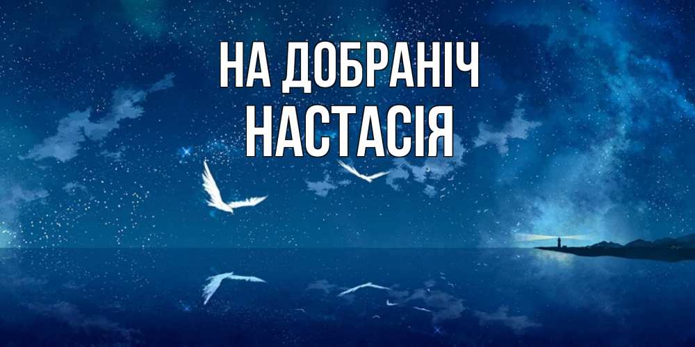 Открытка на каждый день з підписом, Настасія На добраніч птицы летят на фоне ночного неба Прикольна листівка з побажанням онлайн скачати безкоштовно 