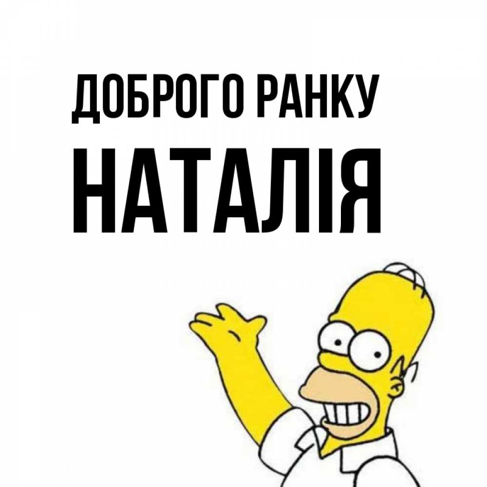 Открытка на каждый день з підписом, Наталія Доброго ранку открытки с пожеланиями Прикольна листівка з побажанням онлайн скачати безкоштовно 
