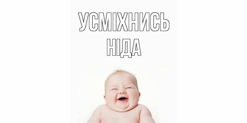 Открытка на каждый день з підписом, Ніда Усміхнись ребенок Прикольна листівка з побажанням онлайн скачати безкоштовно 