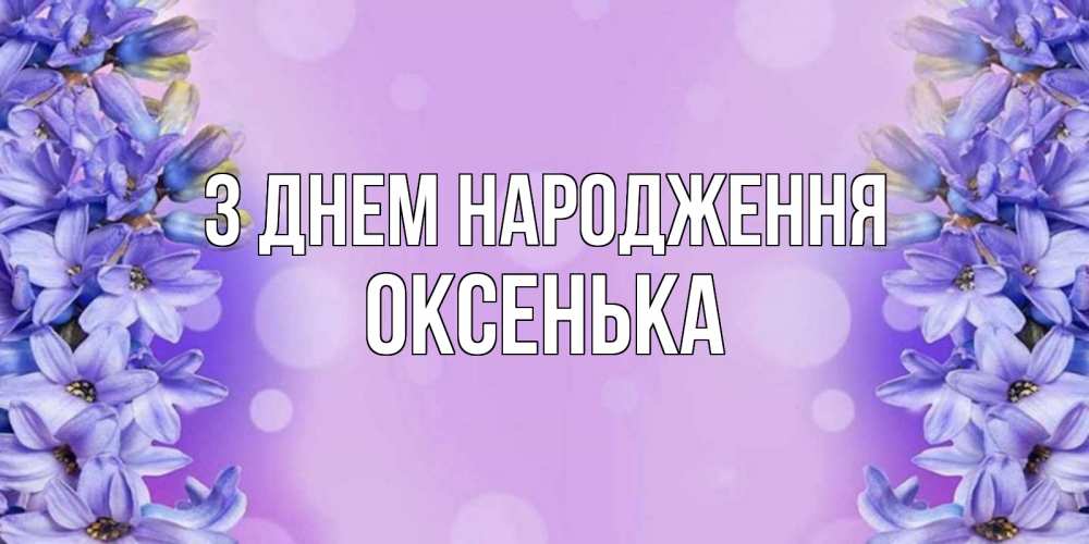 Открытка на каждый день з підписом, Оксенька З Днем народження открытка с сиренью Прикольна листівка з побажанням онлайн скачати безкоштовно 