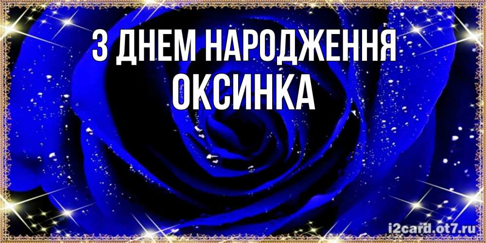 Открытка на каждый день з підписом, Оксинка З Днем народження голубые цветы в росе Прикольна листівка з побажанням онлайн скачати безкоштовно 