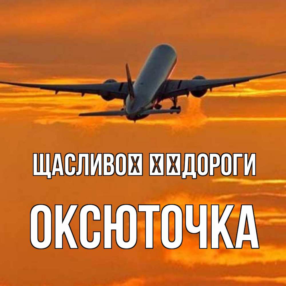 Открытка на каждый день з підписом, Оксюточка Щасливої ​​дороги оранжевое небо Прикольна листівка з побажанням онлайн скачати безкоштовно 
