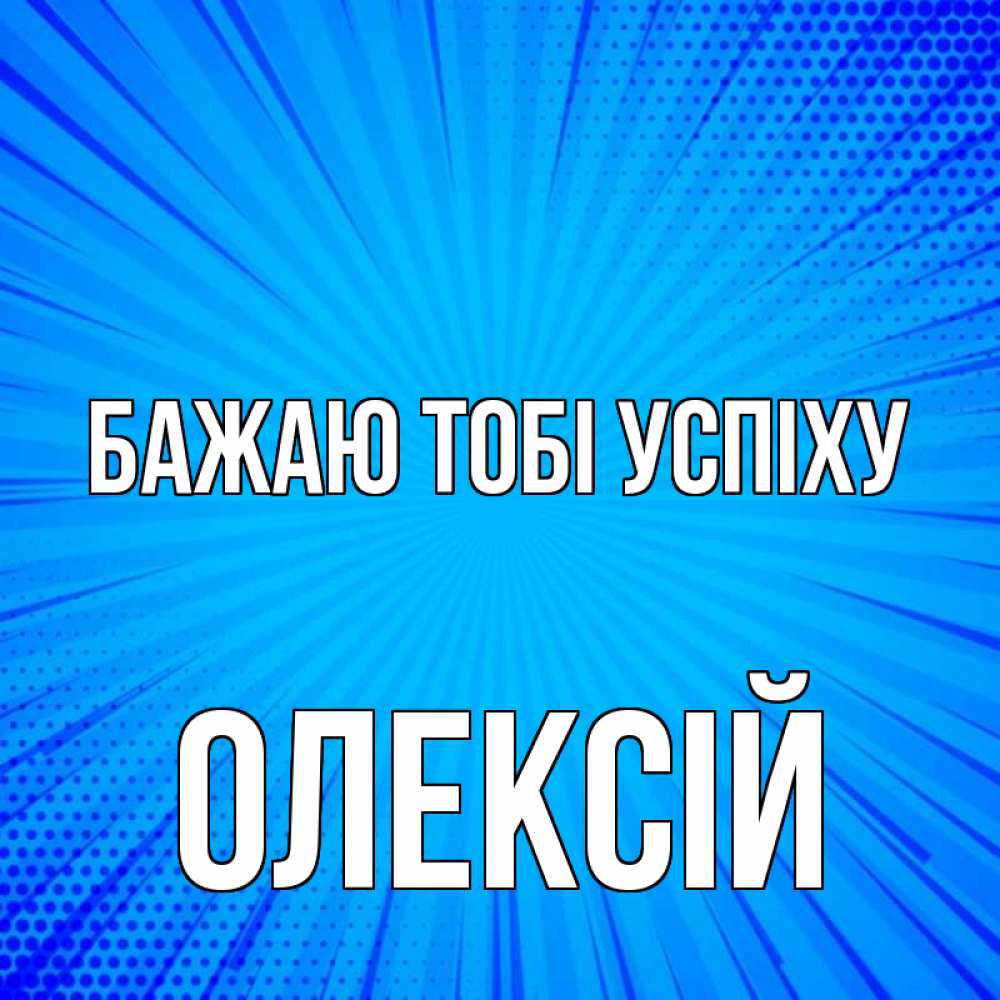 Открытка на каждый день з підписом, Олексій Бажаю тобі успіху на удачу Прикольна листівка з побажанням онлайн скачати безкоштовно 