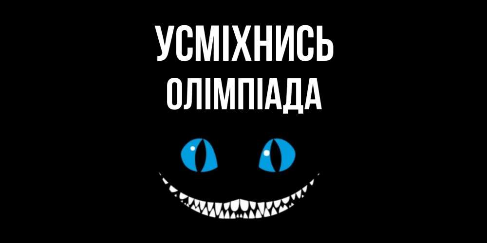 Открытка на каждый день з підписом, Олімпіада Усміхнись кот улыбается Прикольна листівка з побажанням онлайн скачати безкоштовно 