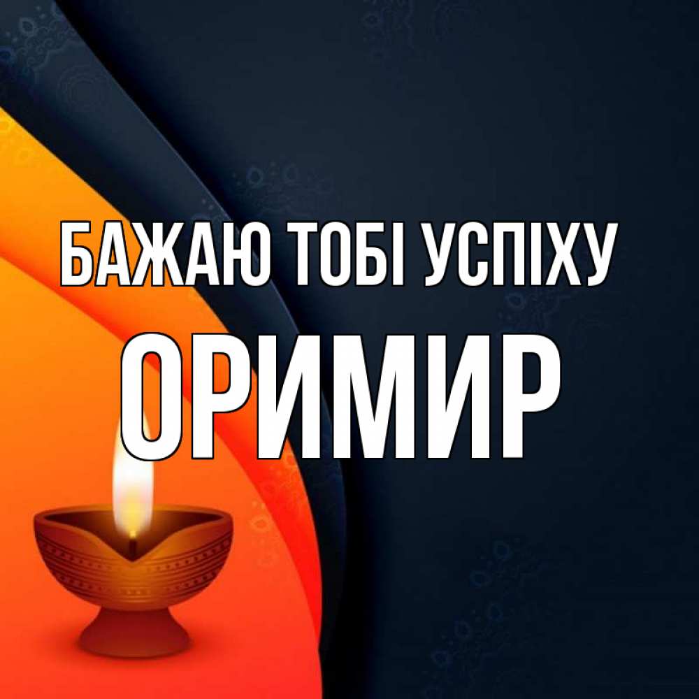 Открытка на каждый день з підписом, Оримир Бажаю тобі успіху абстрактный фон Прикольна листівка з побажанням онлайн скачати безкоштовно 