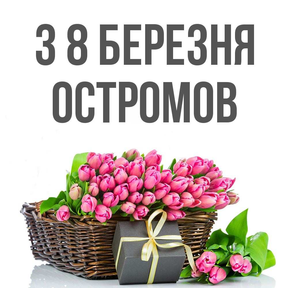 Открытка на каждый день з підписом, Остромов З 8 БЕРЕЗНЯ цветы Прикольна листівка з побажанням онлайн скачати безкоштовно 
