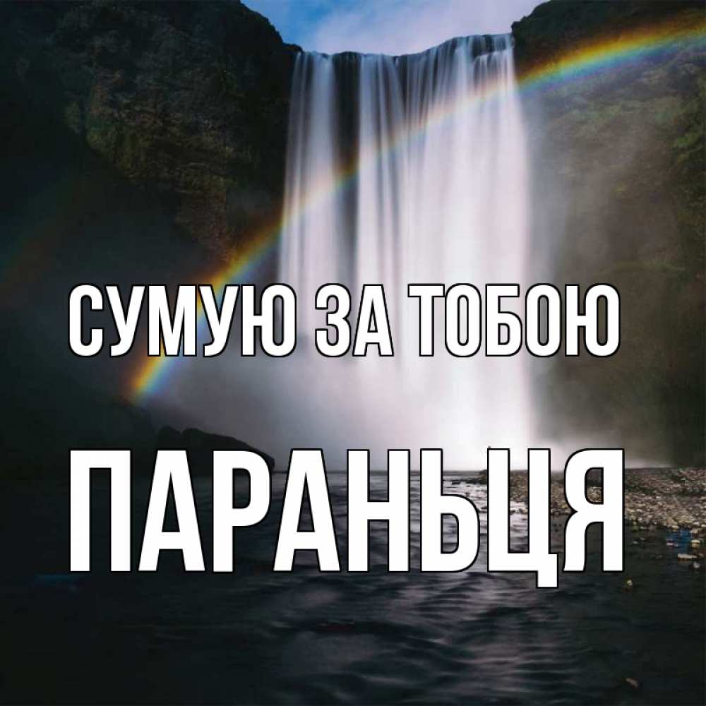 Открытка на каждый день з підписом, Параньця Сумую за тобою иди скорее ко мне Прикольна листівка з побажанням онлайн скачати безкоштовно 