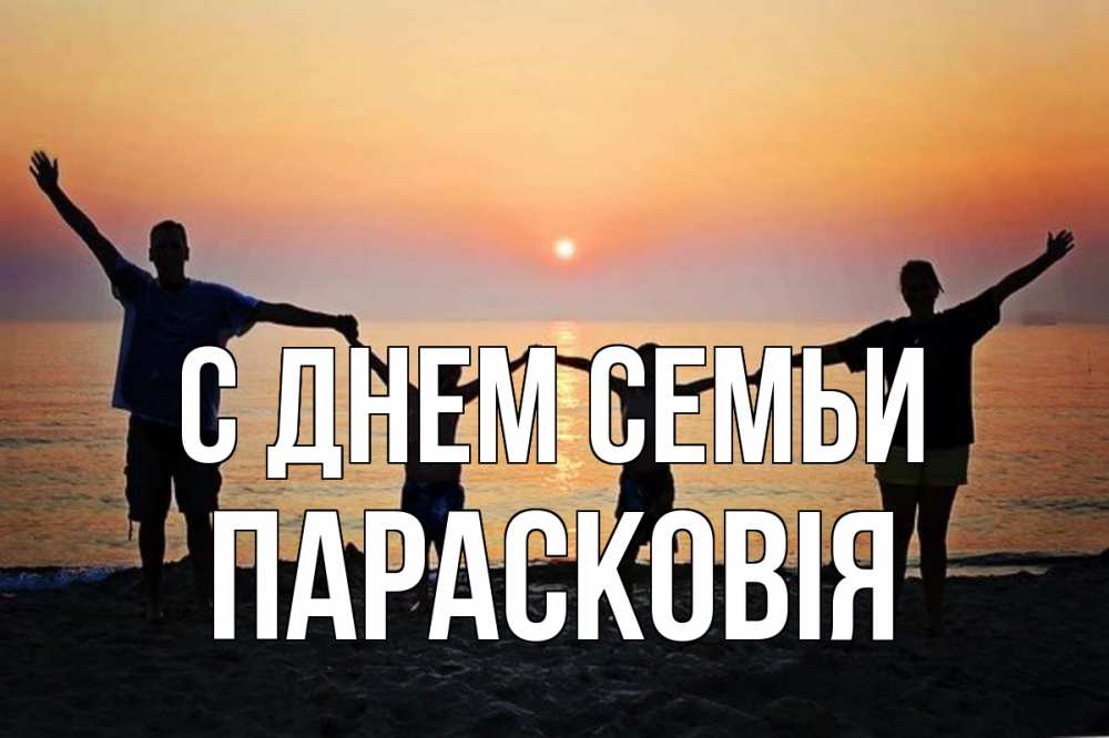 Открытка на каждый день з підписом, Парасковія С днем семьи мама, папа, дети, дочка,сын, море, пляж, закат Прикольна листівка з побажанням онлайн скачати безкоштовно 