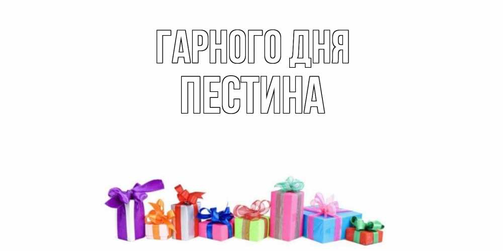 Открытка на каждый день з підписом, Пестина Гарного дня отличного дня Прикольна листівка з побажанням онлайн скачати безкоштовно 