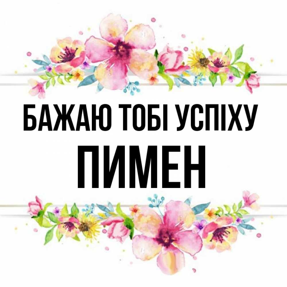 Открытка на каждый день з підписом, Пимен Бажаю тобі успіху пусть повезет 1 Прикольна листівка з побажанням онлайн скачати безкоштовно 