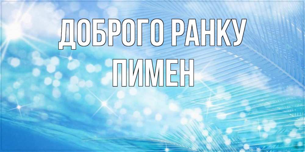 Открытка на каждый день з підписом, Пимен Доброго ранку красивое утро на фоне воды Прикольна листівка з побажанням онлайн скачати безкоштовно 