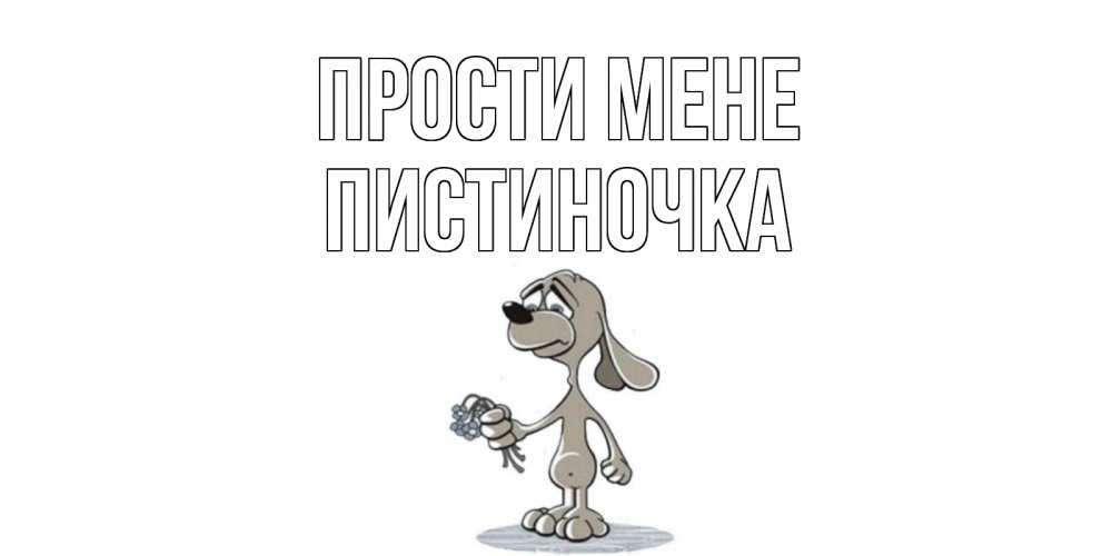 Открытка на каждый день з підписом, Пистиночка Прости мене открытка прости меня серый пес Прикольна листівка з побажанням онлайн скачати безкоштовно 