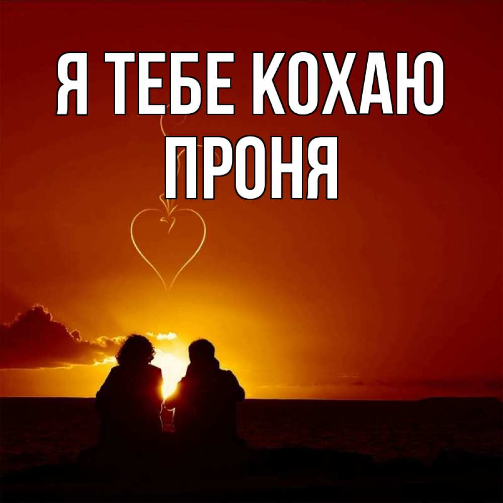 Открытка на каждый день з підписом, Проня Я тебе кохаю небо Прикольна листівка з побажанням онлайн скачати безкоштовно 