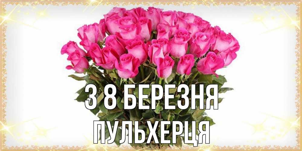 Открытка на каждый день з підписом, Пульхерця З 8 БЕРЕЗНЯ красивые открытки в оригинальной обработке на международный женский день Прикольна листівка з побажанням онлайн скачати безкоштовно 