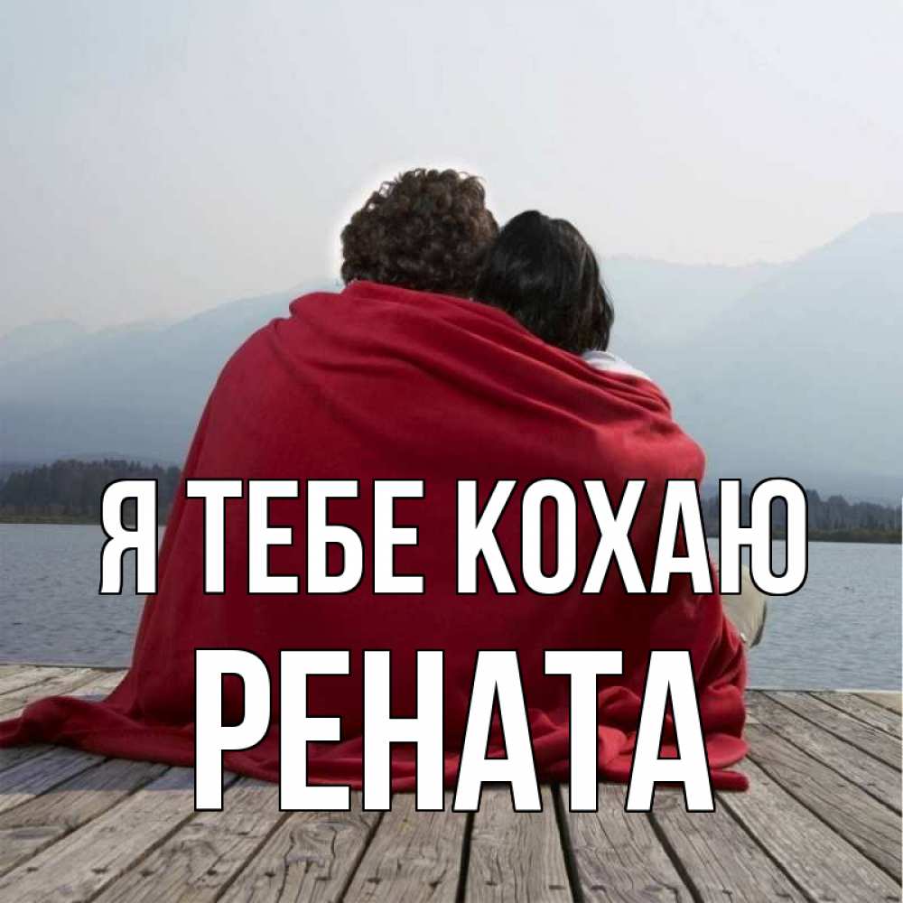 Открытка на каждый день з підписом, Рената Я тебе кохаю плед Прикольна листівка з побажанням онлайн скачати безкоштовно 
