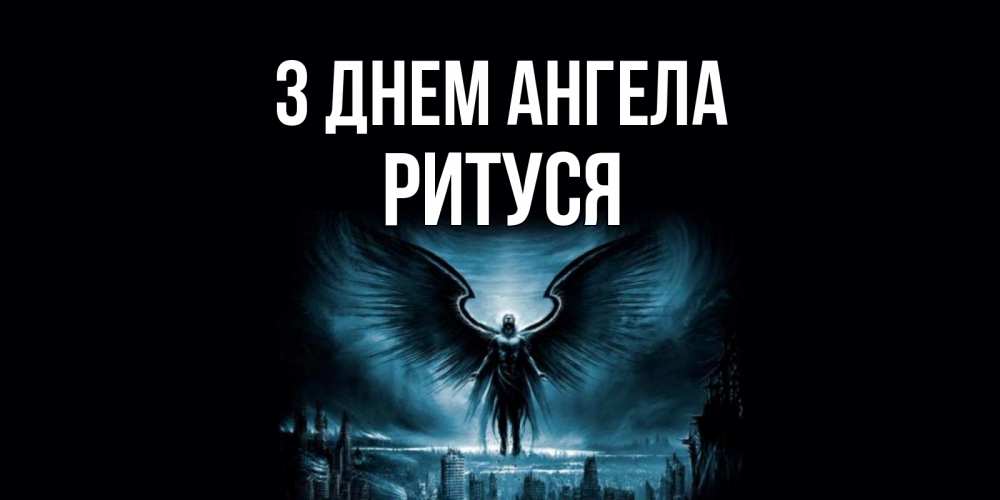 Открытка на каждый день з підписом, Ритуся З Днем ангела ангел, день ангела Прикольна листівка з побажанням онлайн скачати безкоштовно 