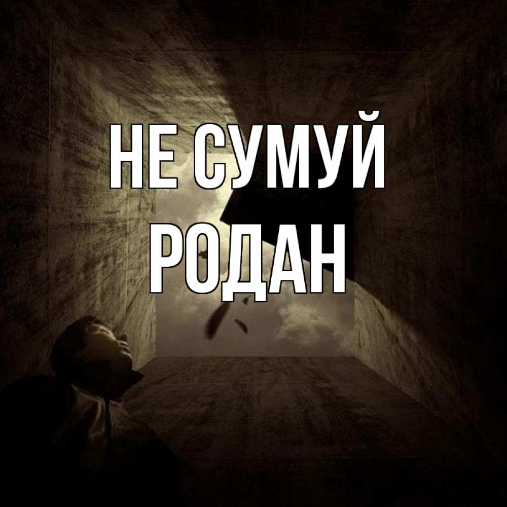 Открытка на каждый день з підписом, Родан Не сумуй жуть Прикольна листівка з побажанням онлайн скачати безкоштовно 