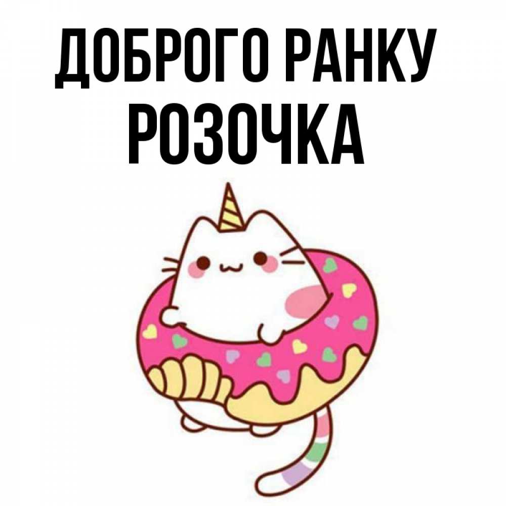 Открытка на каждый день з підписом, Розочка Доброго ранку кот в бублике Прикольна листівка з побажанням онлайн скачати безкоштовно 