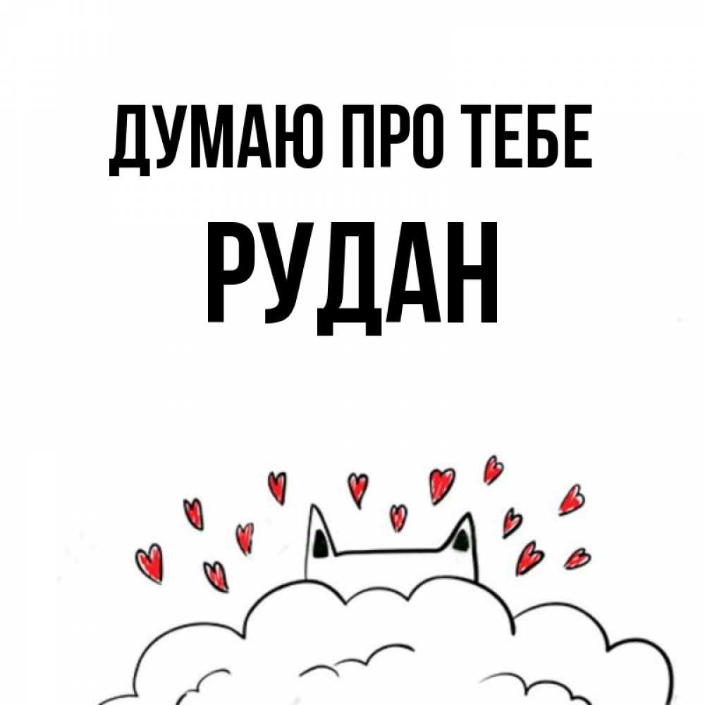 Открытка на каждый день з підписом, Рудан Думаю про тебе кот за облаком Прикольна листівка з побажанням онлайн скачати безкоштовно 