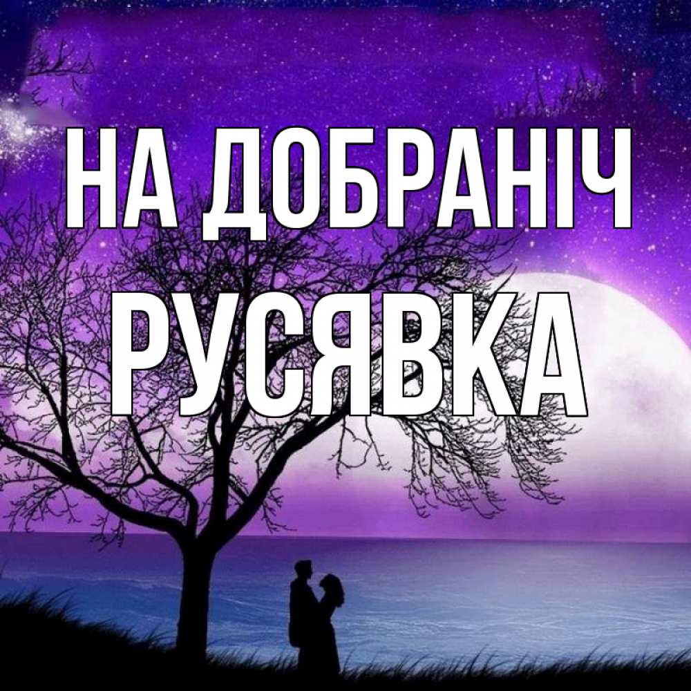 Открытка на каждый день з підписом, Русявка На добраніч огромная луна и парочка Прикольна листівка з побажанням онлайн скачати безкоштовно 