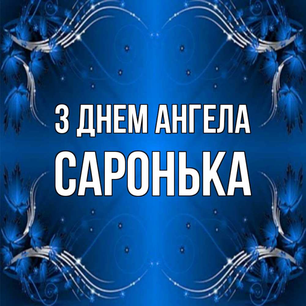 Открытка на каждый день з підписом, Саронька З Днем ангела красивая рамочка с узорами Прикольна листівка з побажанням онлайн скачати безкоштовно 
