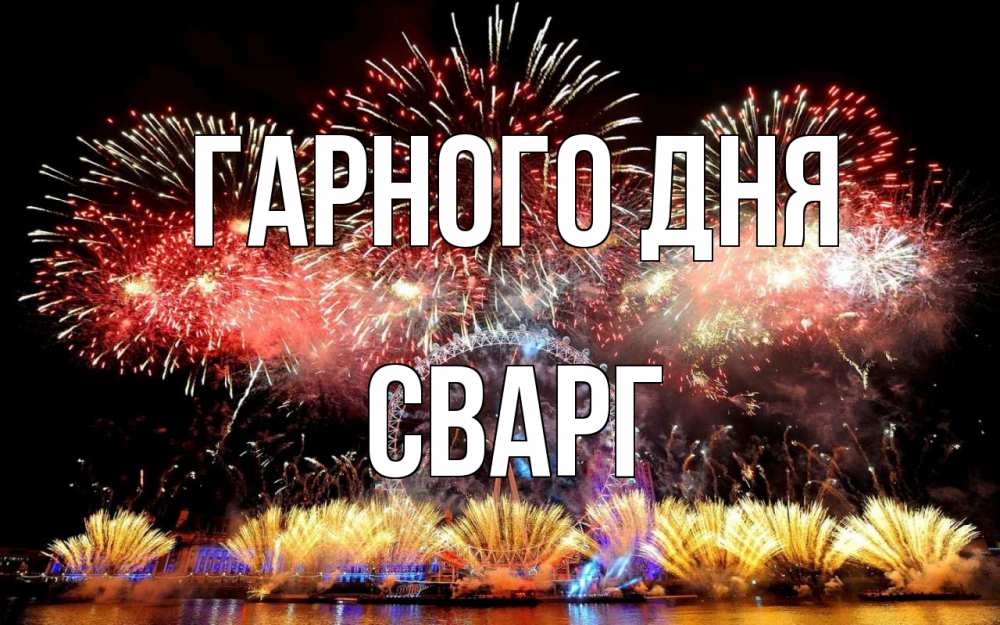 Открытка на каждый день з підписом, Сварг Гарного дня Фейрверг 2 Прикольна листівка з побажанням онлайн скачати безкоштовно 