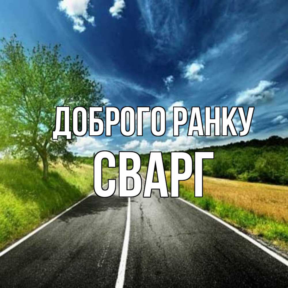 Открытка на каждый день з підписом, Сварг Доброго ранку дорога и небо Прикольна листівка з побажанням онлайн скачати безкоштовно 