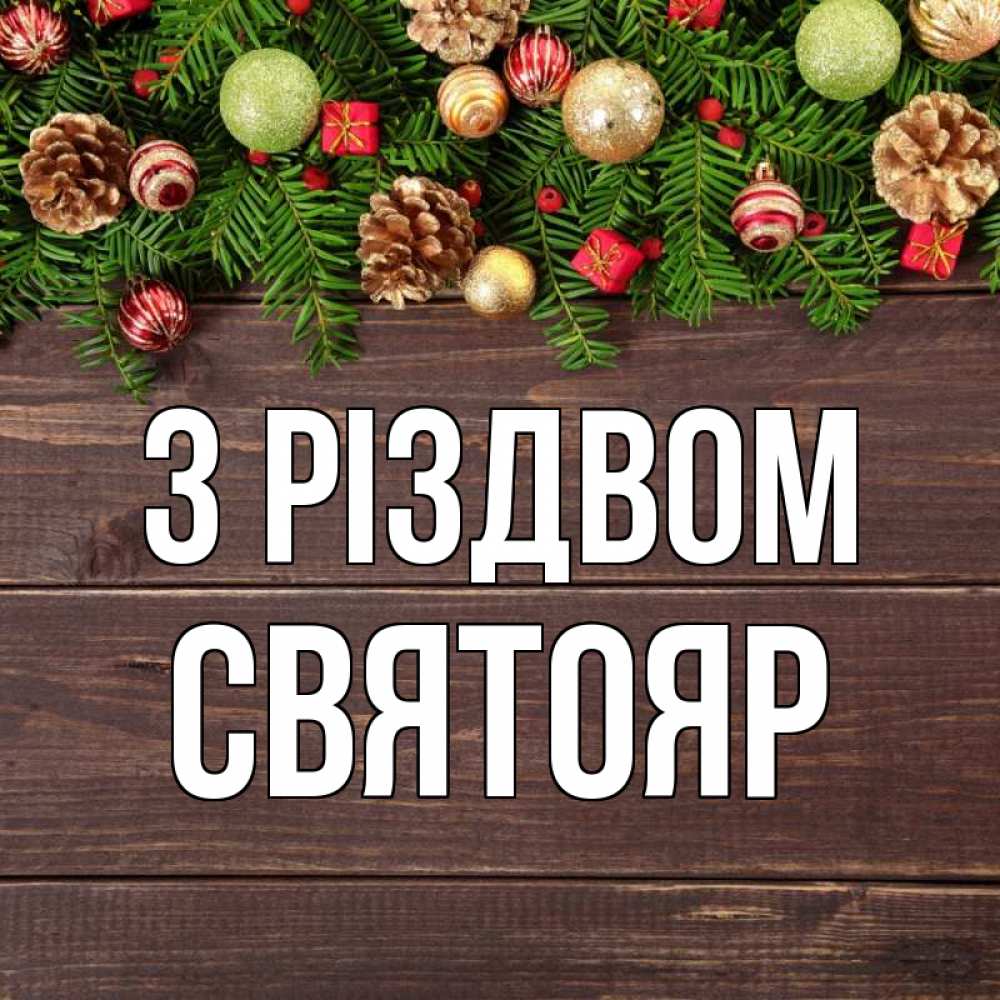 Открытка на каждый день з підписом, Святояр З Різдвом с рождеством Прикольна листівка з побажанням онлайн скачати безкоштовно 
